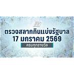 ตรวจลอตเตอรี่วันที่ 17 มกราคม 2560 5